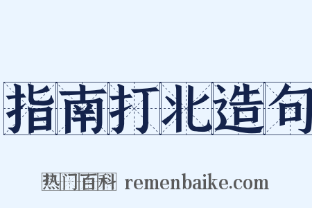 指南打北造句是什么意思的图片